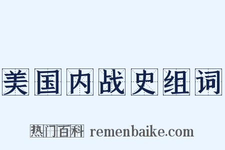 美国内战史组词是什么意思的图片